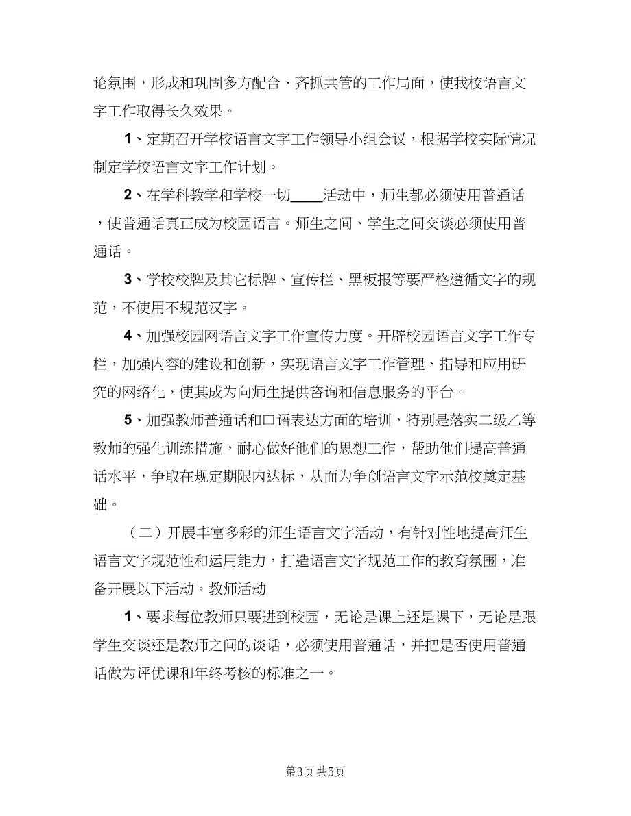 中学2023年“推普周”活动计划（二篇）_第3页