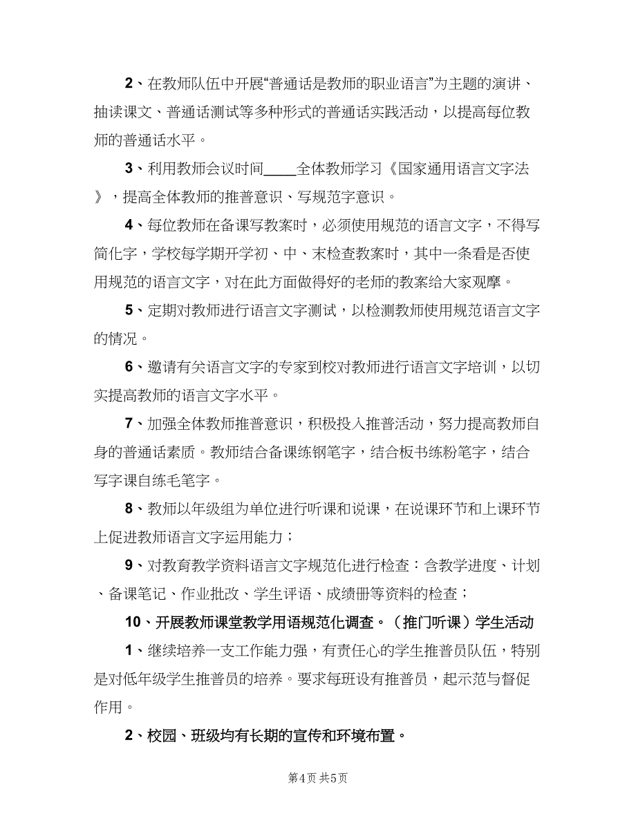 中学2023年“推普周”活动计划（二篇）_第4页