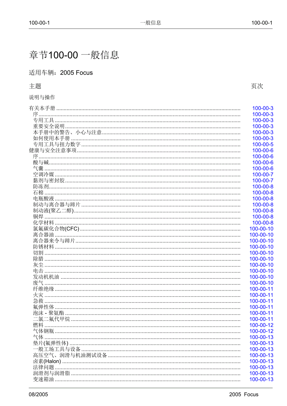 福特福克斯维修手册第一章一般信息.doc_第1页