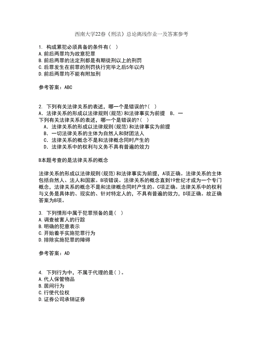 西南大学22春《刑法》总论离线作业一及答案参考68_第1页