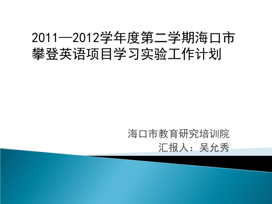 海口市教育研究培训院汇报人道客巴巴吴允秀_第1页