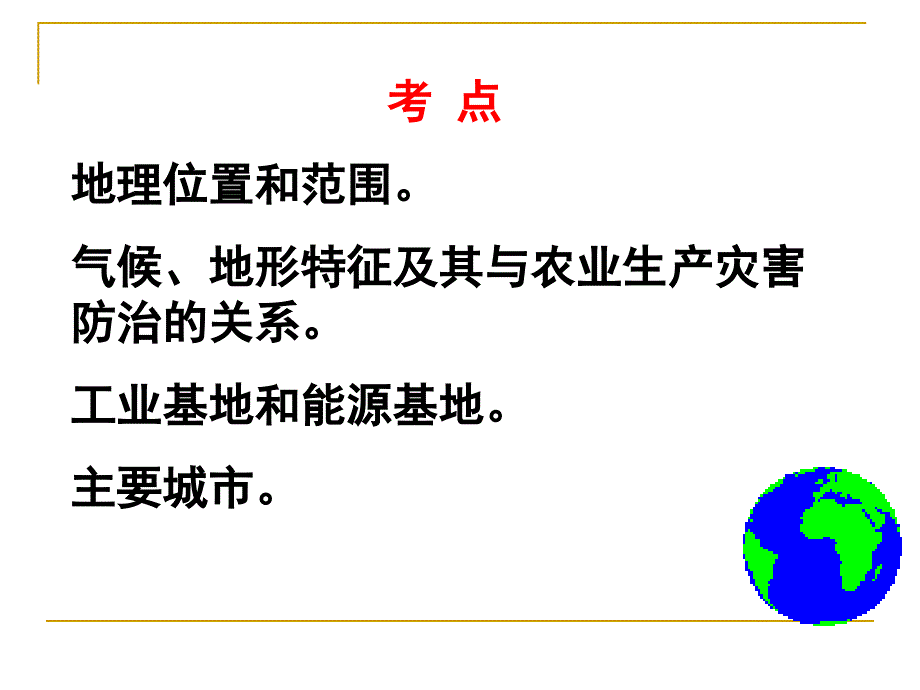 高三地理第一轮复习—北方地区(华北地区).ppt_第2页