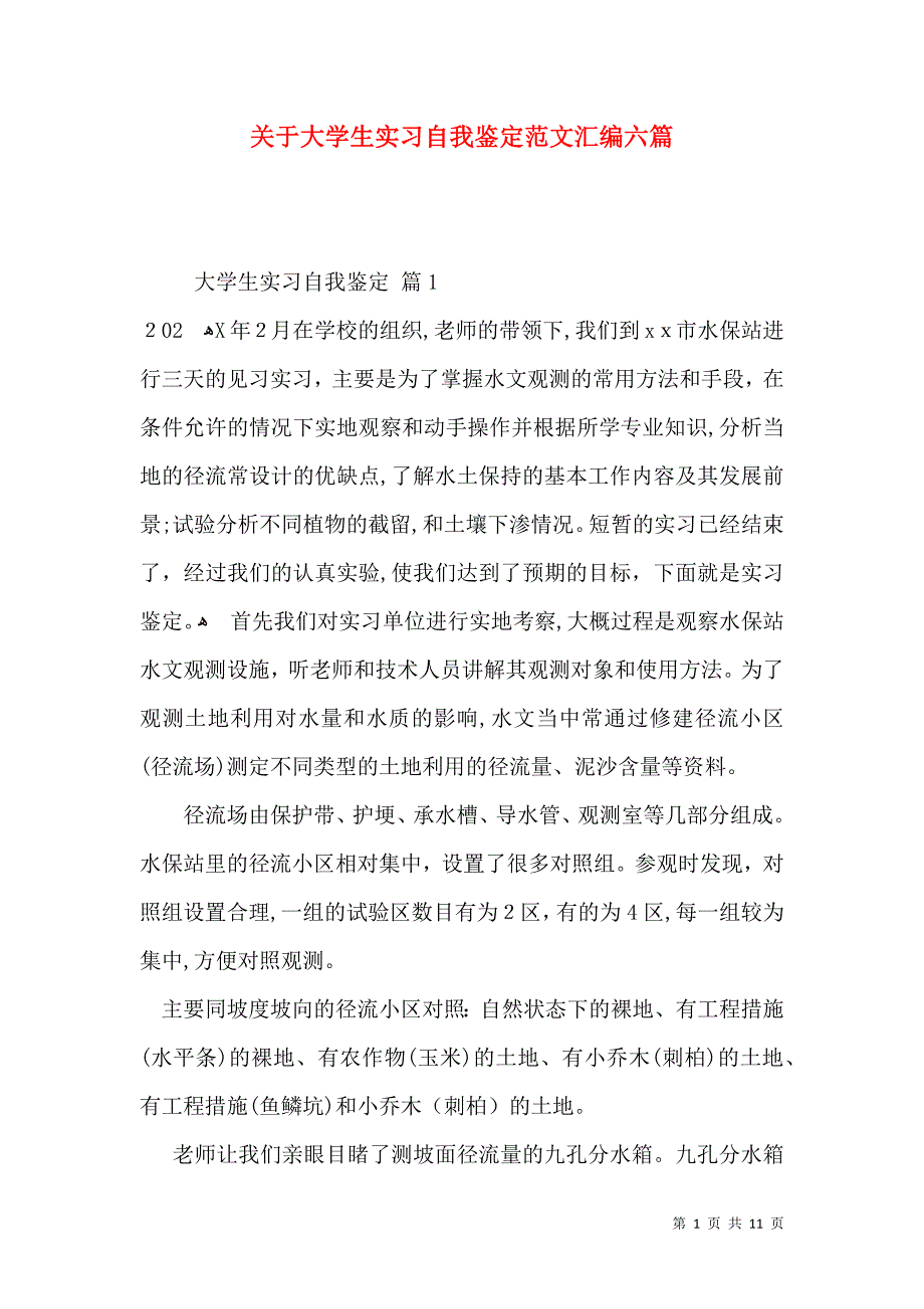 关于大学生实习自我鉴定范文汇编六篇_第1页