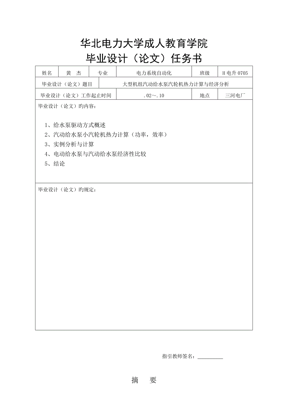 华北电力大学毕业设计大型机组汽动给水泵汽轮机热力计算与经济分析_第2页