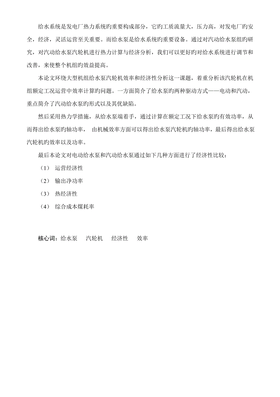 华北电力大学毕业设计大型机组汽动给水泵汽轮机热力计算与经济分析_第3页