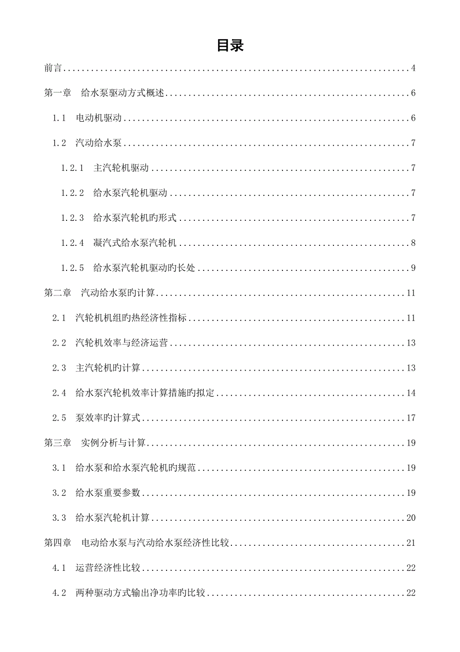 华北电力大学毕业设计大型机组汽动给水泵汽轮机热力计算与经济分析_第4页