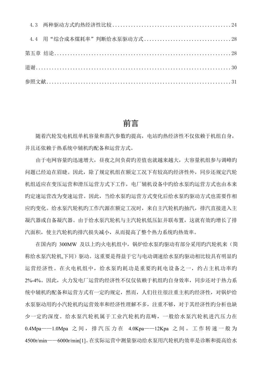 华北电力大学毕业设计大型机组汽动给水泵汽轮机热力计算与经济分析_第5页