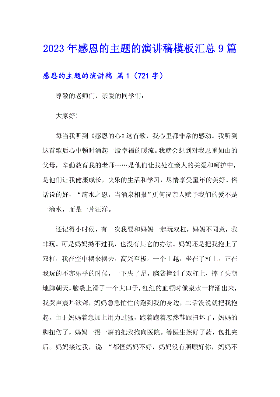 2023年感恩的主题的演讲稿模板汇总9篇_第1页