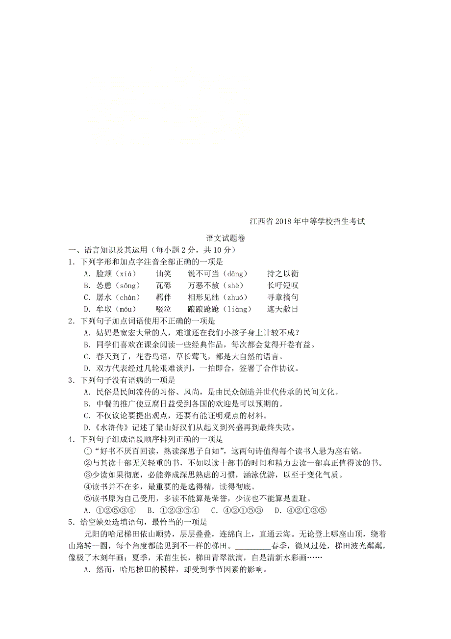 江西省中等学校招生考试语文试卷Word版_第1页