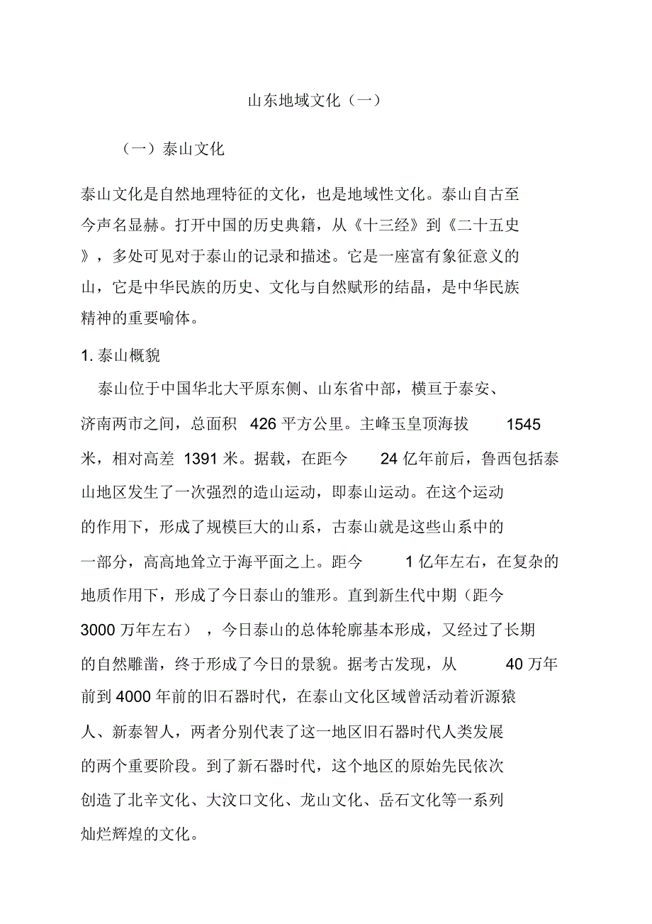 山东地域文化一_第1页