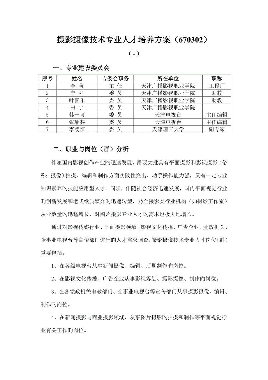 摄影摄像专业人才培养方案课件资料.doc_第1页
