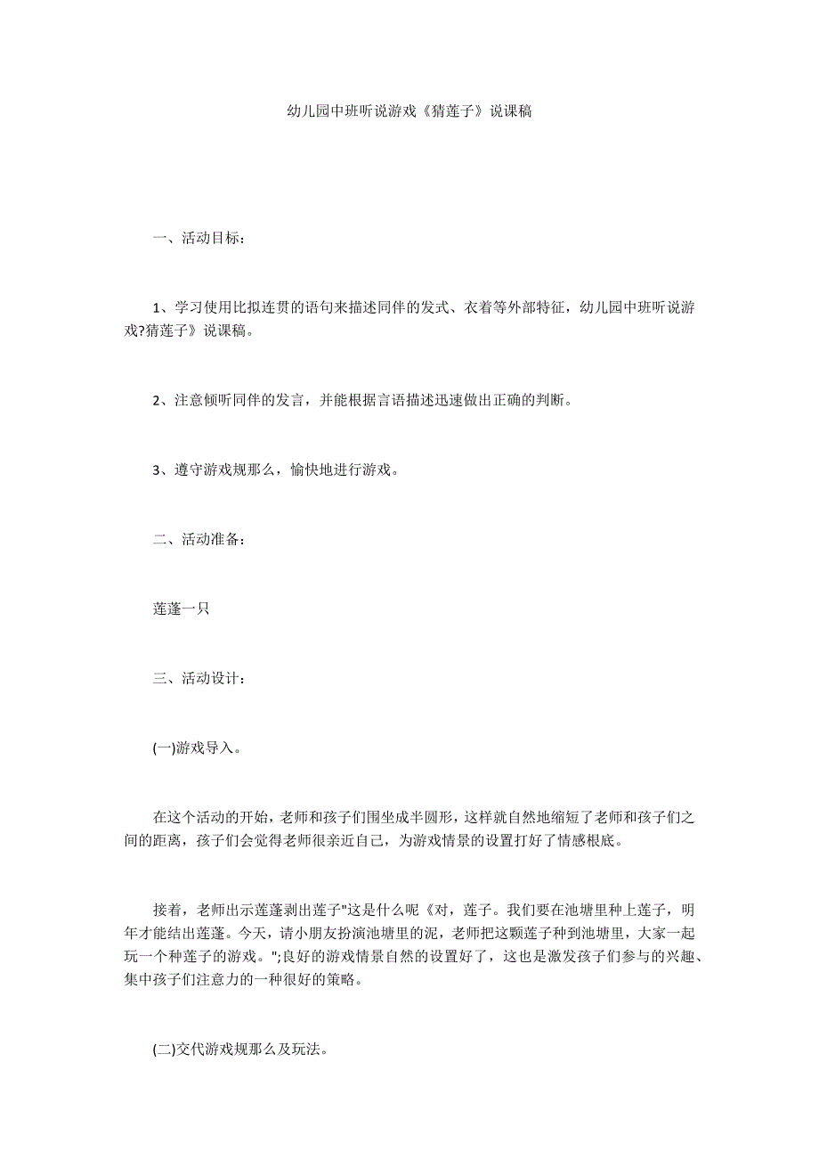 幼儿园中班听说游戏《猜莲子》说课稿_第1页