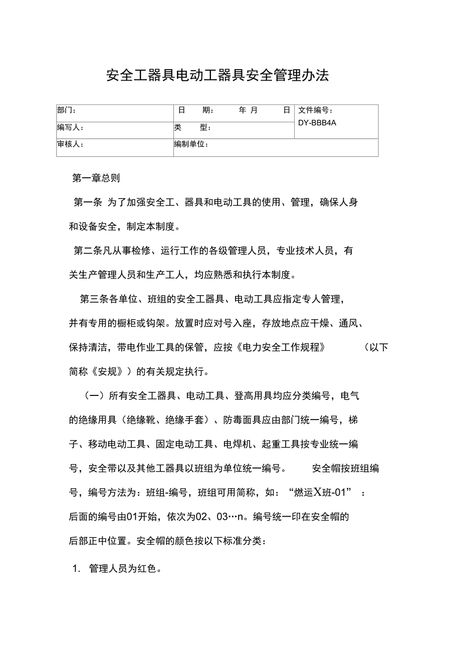 电绞车工安全生产职责常用版_第4页