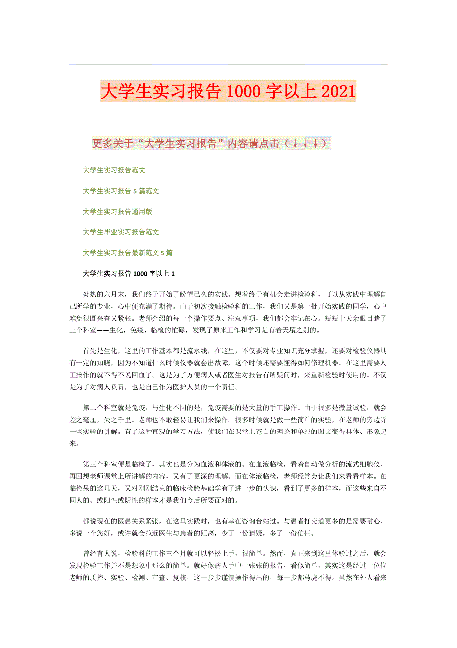 大学生实习报告1000字以上2021_第1页