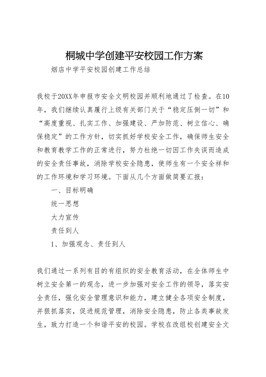 桐城中学创建平安校园工作方案_第1页