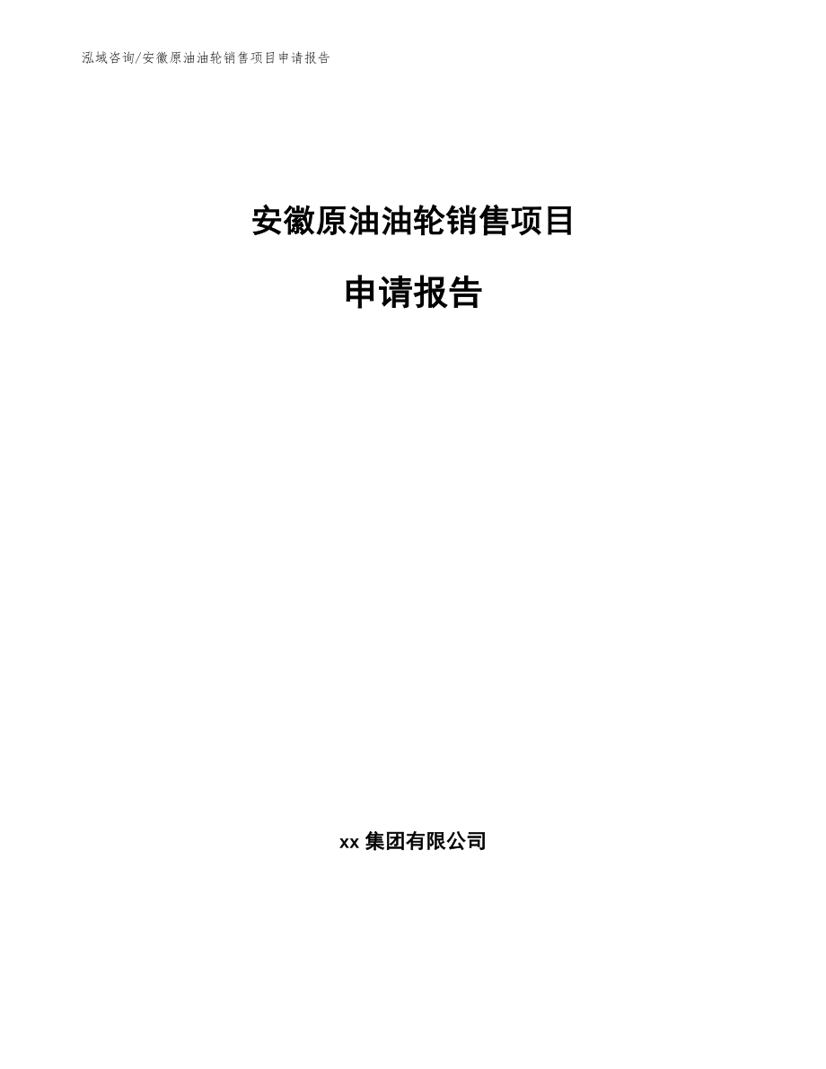 安徽原油油轮销售项目申请报告（模板范文）_第1页