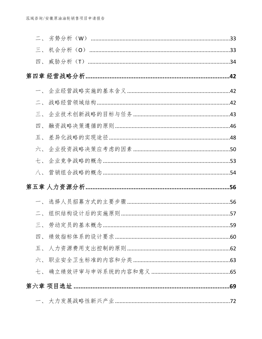 安徽原油油轮销售项目申请报告（模板范文）_第3页