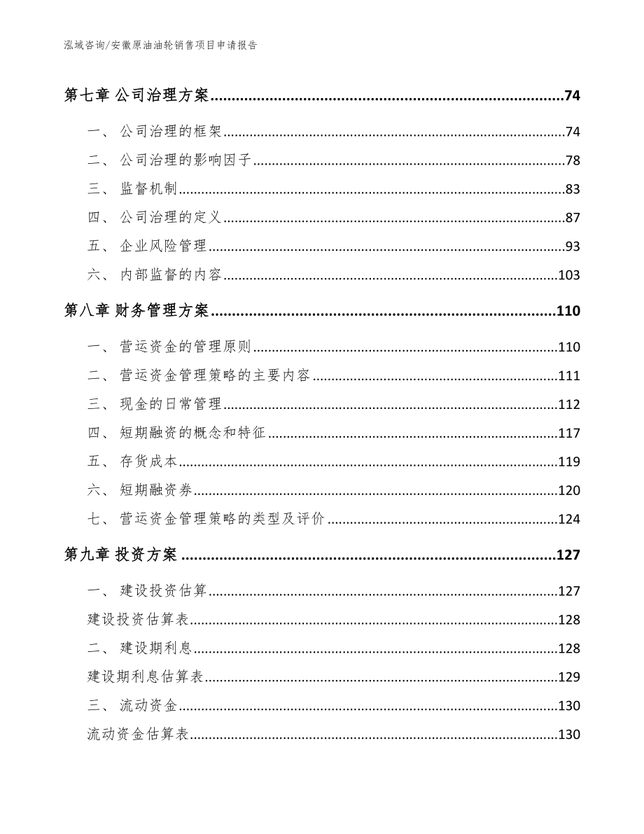 安徽原油油轮销售项目申请报告（模板范文）_第4页