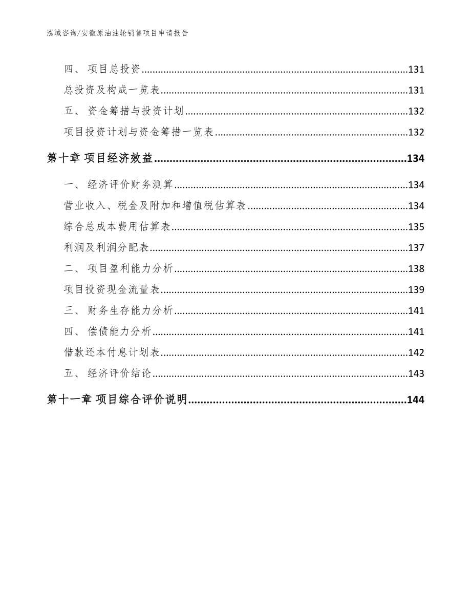 安徽原油油轮销售项目申请报告（模板范文）_第5页