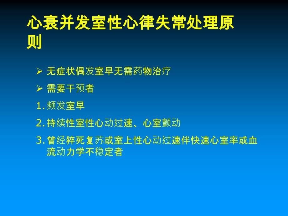 心衰合并室性心律失常的药物治疗_第5页