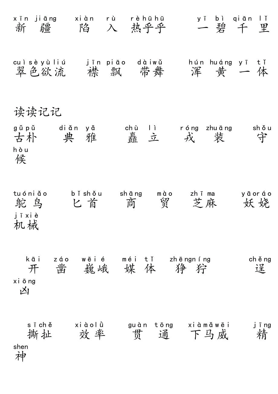 五年级下册语文词语盘点、日积月累(加拼音)--大字_第2页