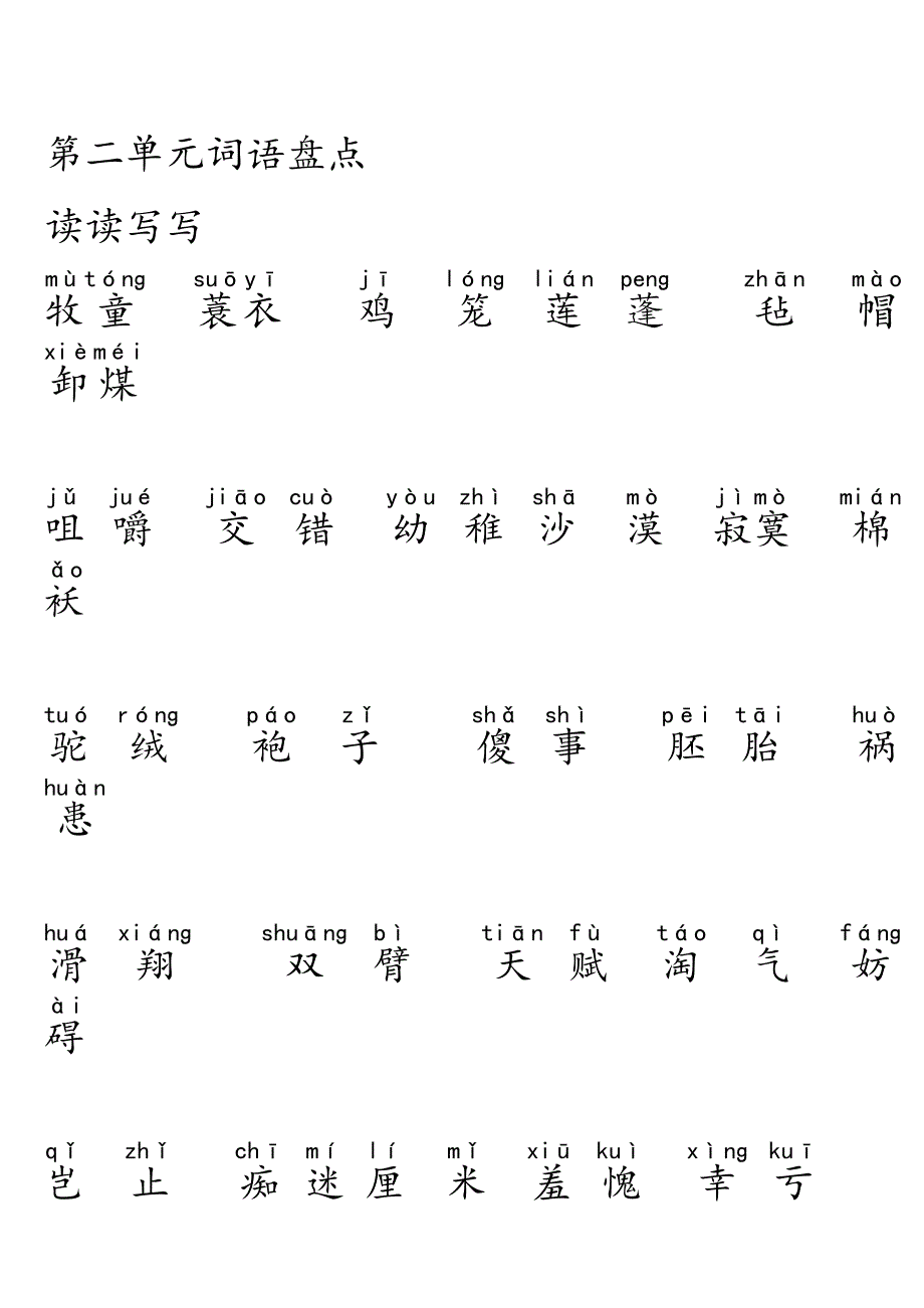 五年级下册语文词语盘点、日积月累(加拼音)--大字_第4页