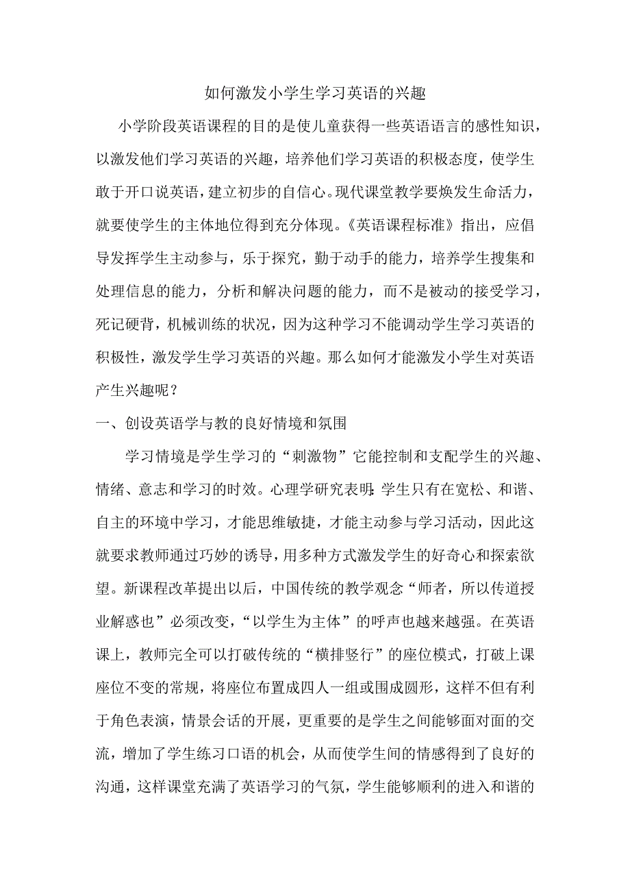 如何激发小学生学习英语的兴趣 .docx_第1页
