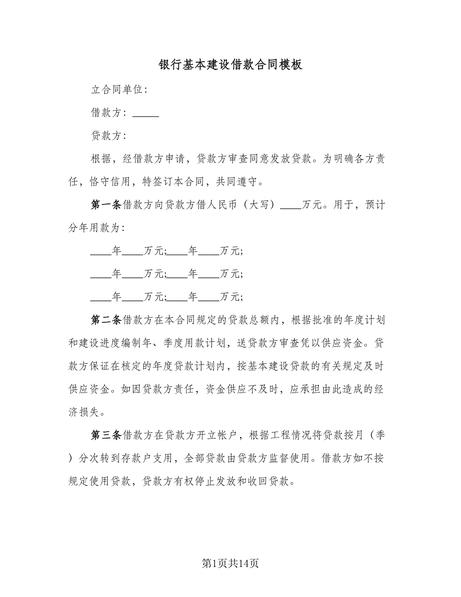 银行基本建设借款合同模板（5篇）.doc_第1页