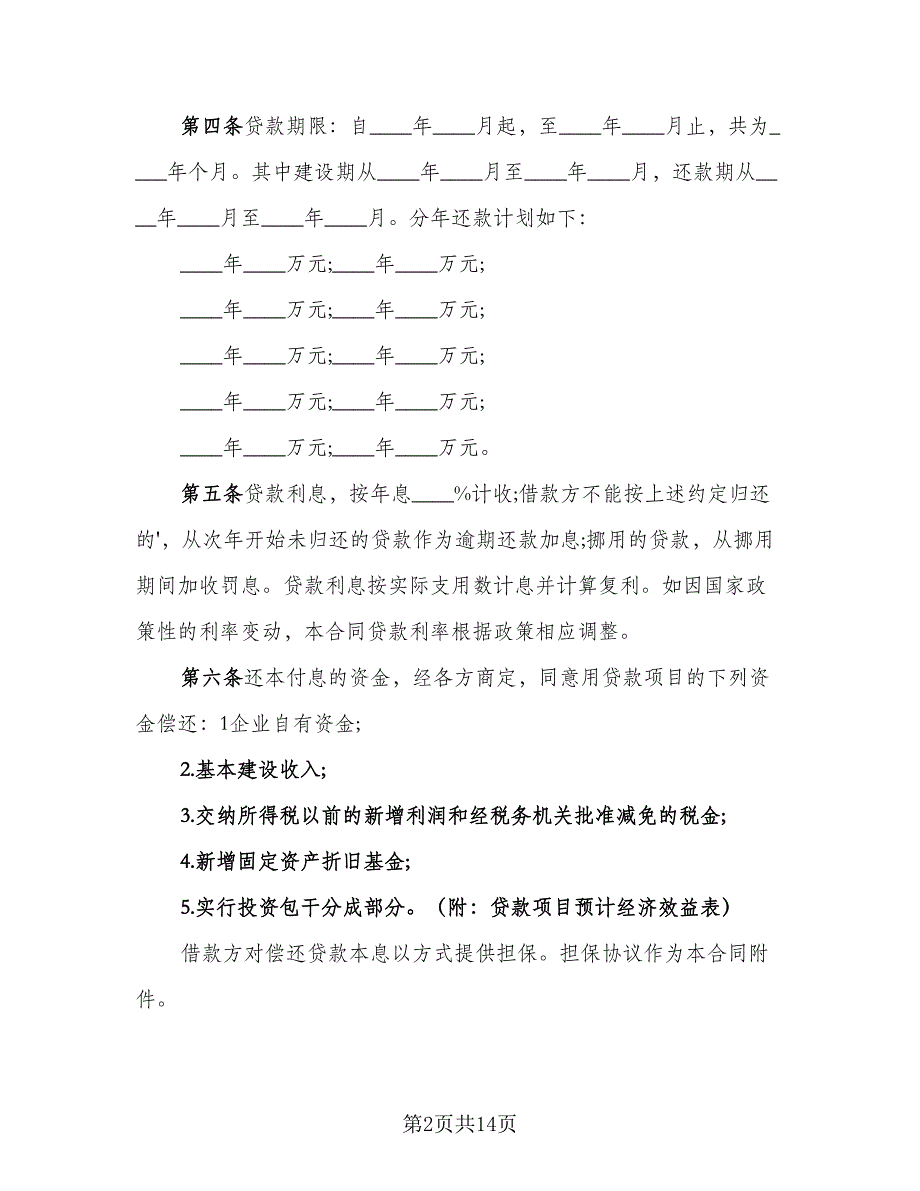 银行基本建设借款合同模板（5篇）.doc_第2页