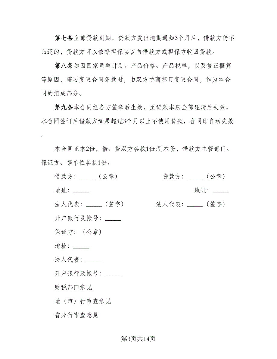 银行基本建设借款合同模板（5篇）.doc_第3页