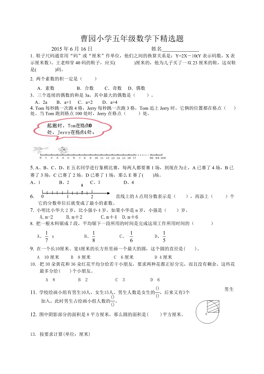 20150615曹园小学五年级数学下精选题_第1页