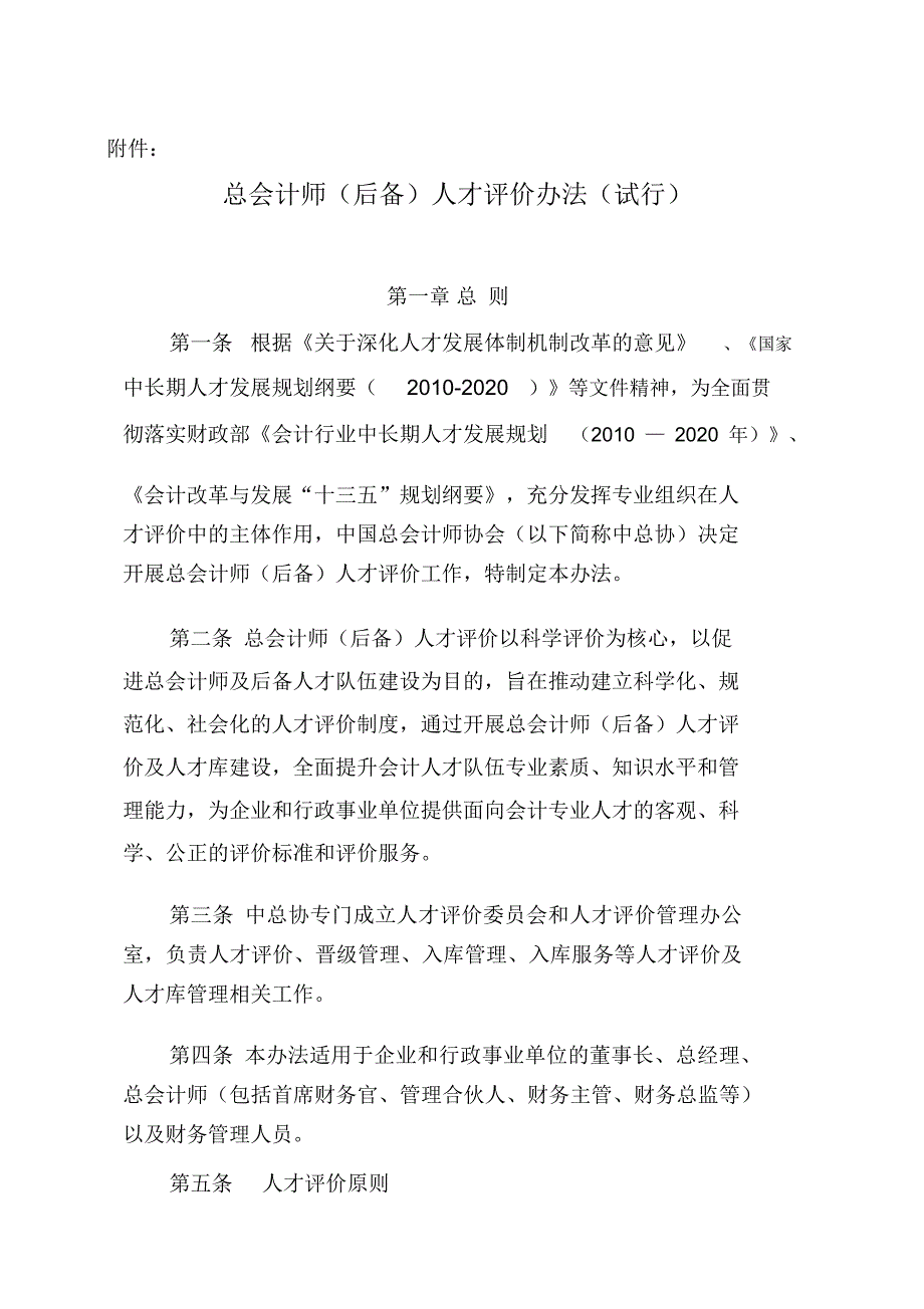 总会计师(后备)人才评价办法(试行)_第1页