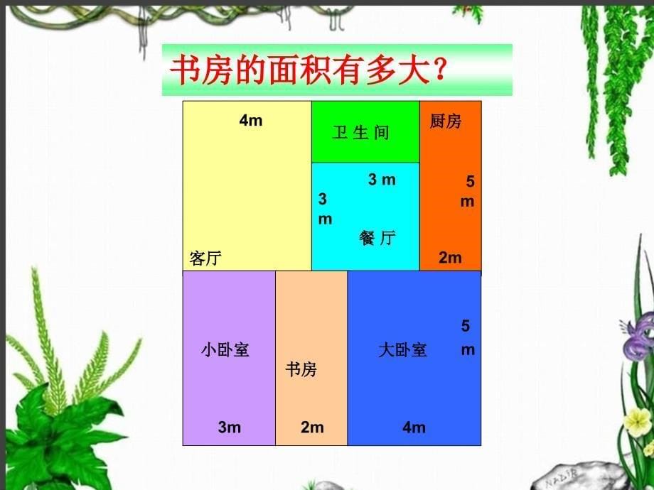 长方形正方形面积计算课件 (2)_第5页