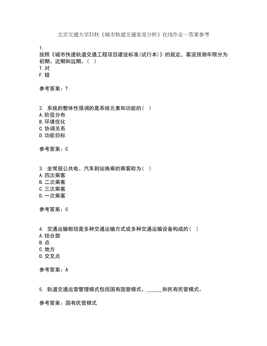 北京交通大学21秋《城市轨道交通客流分析》在线作业一答案参考11_第1页