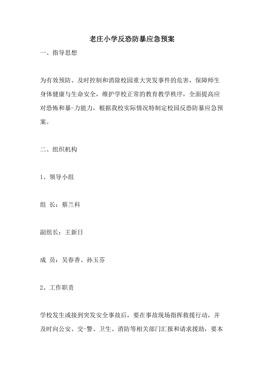 2021年老庄小学反恐防暴应急预案_第1页