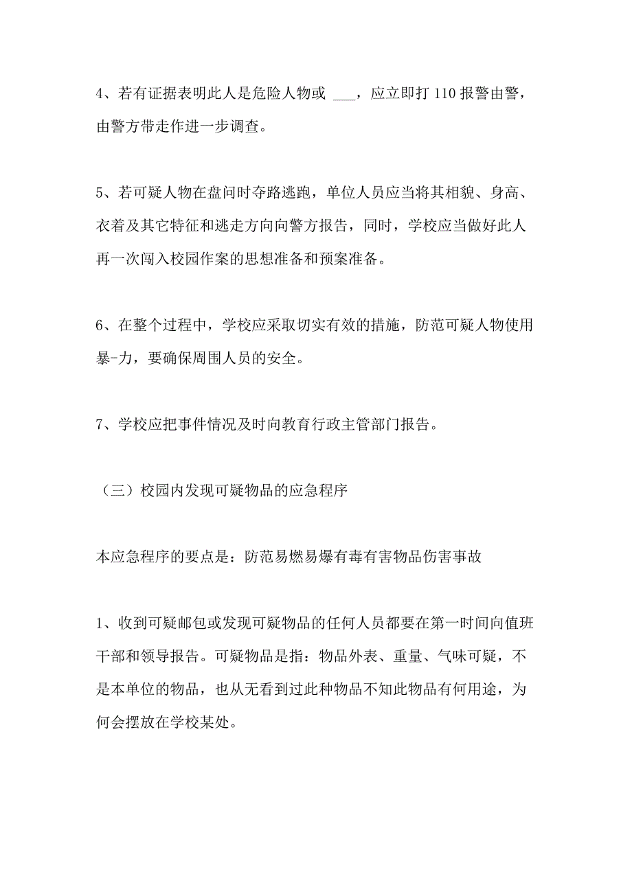 2021年老庄小学反恐防暴应急预案_第4页