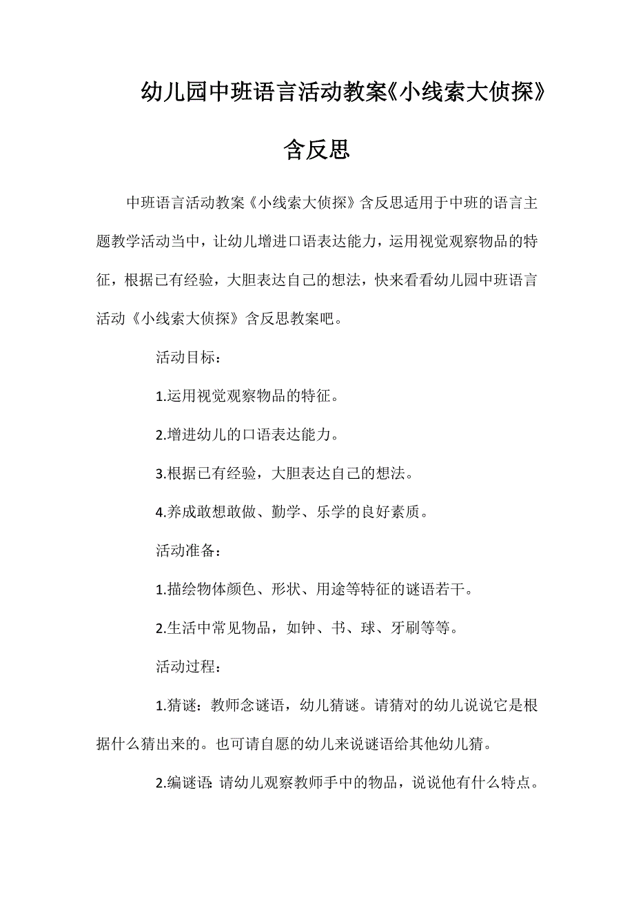 幼儿园中班语言活动教案小线索大侦探含反思_第1页