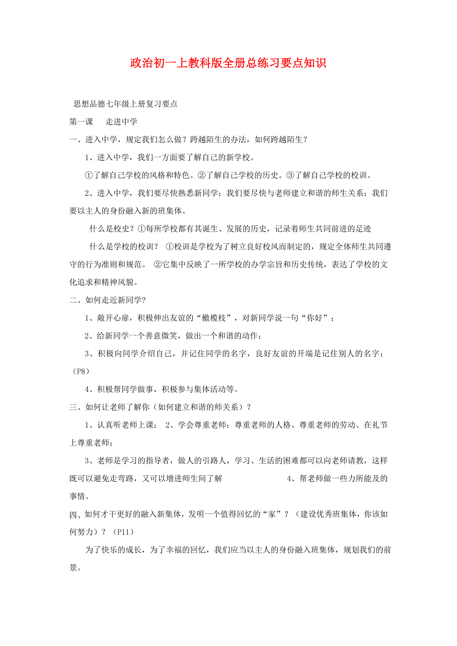 2023年政治初一上教科版全册总练习要点知识.doc_第1页