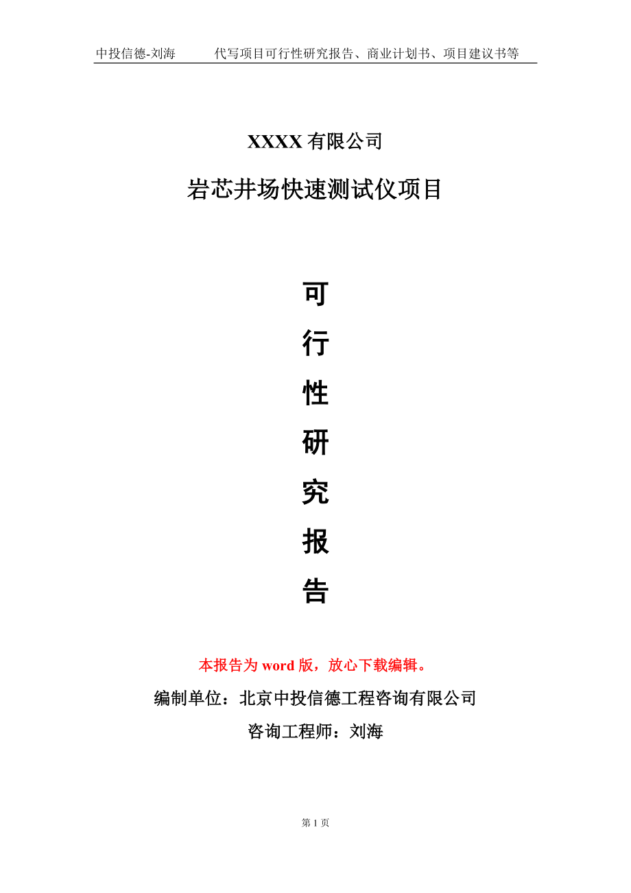 岩芯井场快速测试仪项目可行性研究报告模板-立项备案拿地_第1页