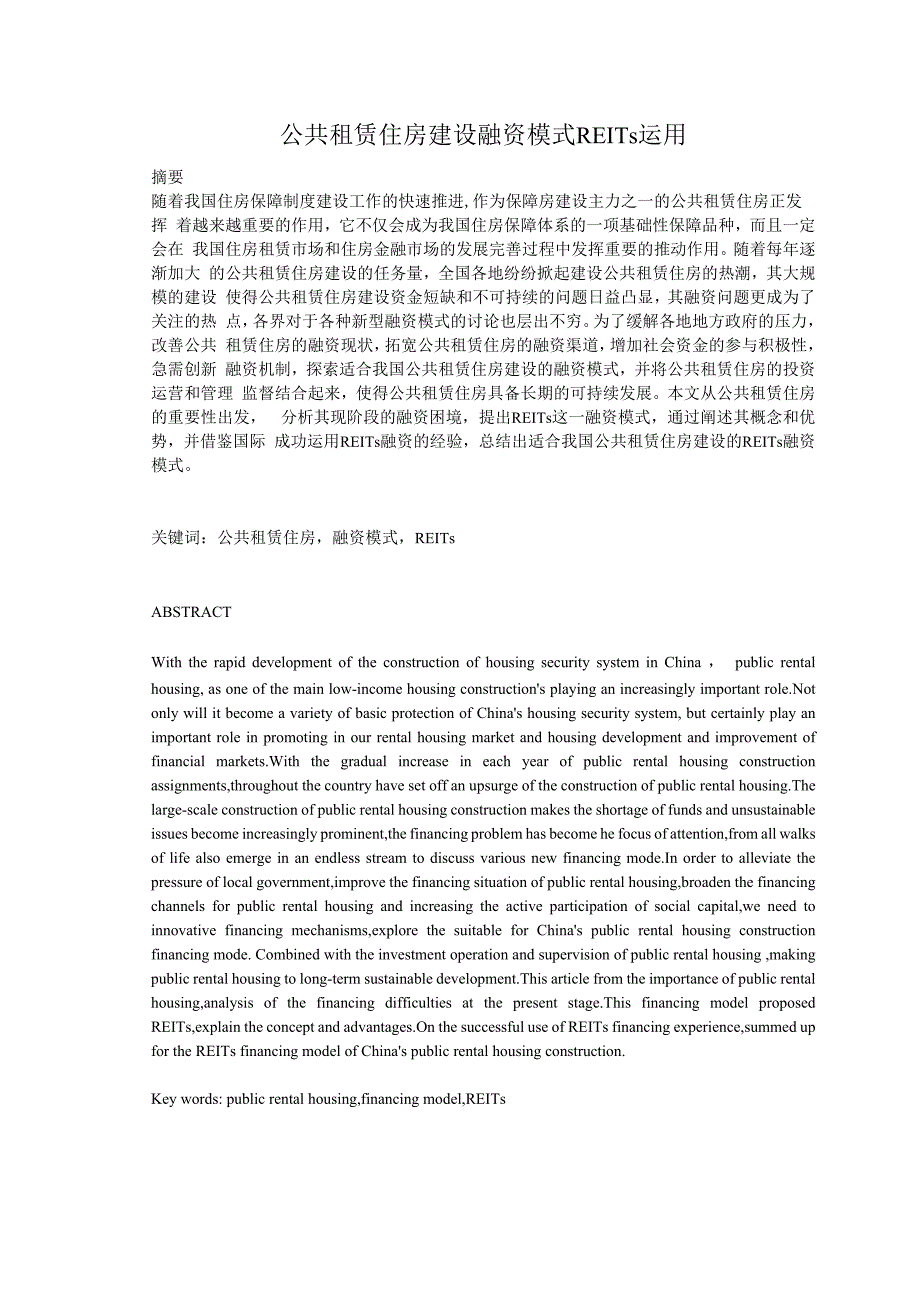 公共租赁住房建设融资模式REITs运用_第1页