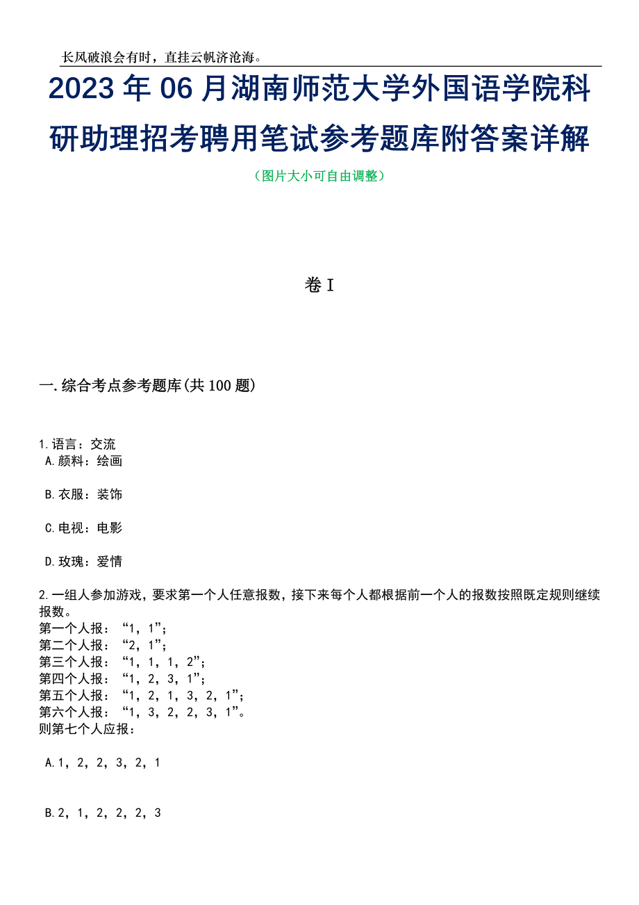 2023年06月湖南师范大学外国语学院科研助理招考聘用笔试参考题库附答案带详解_第1页