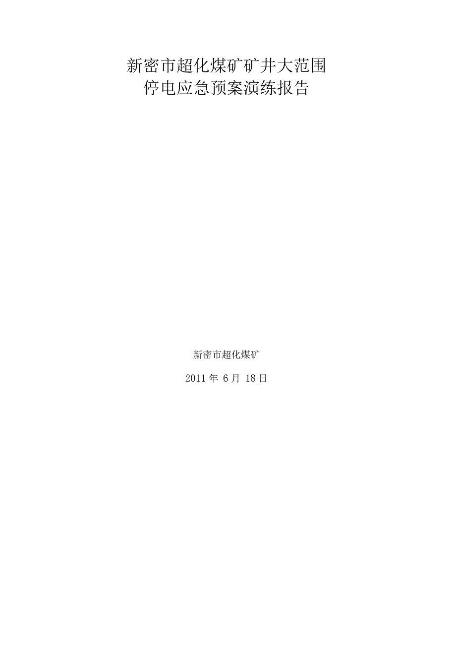 矿井大范围停电应急预案演练报告_第1页