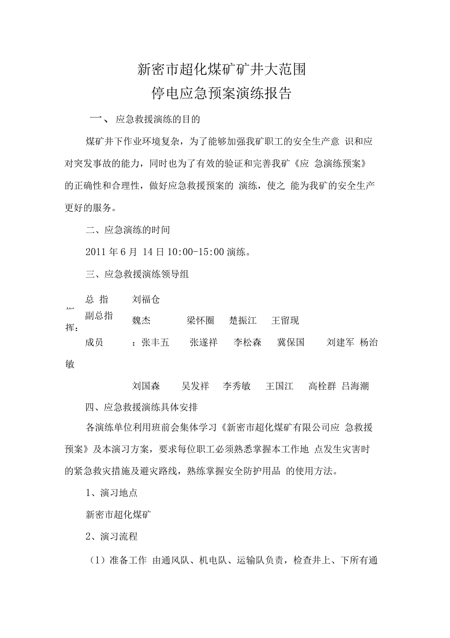 矿井大范围停电应急预案演练报告_第2页