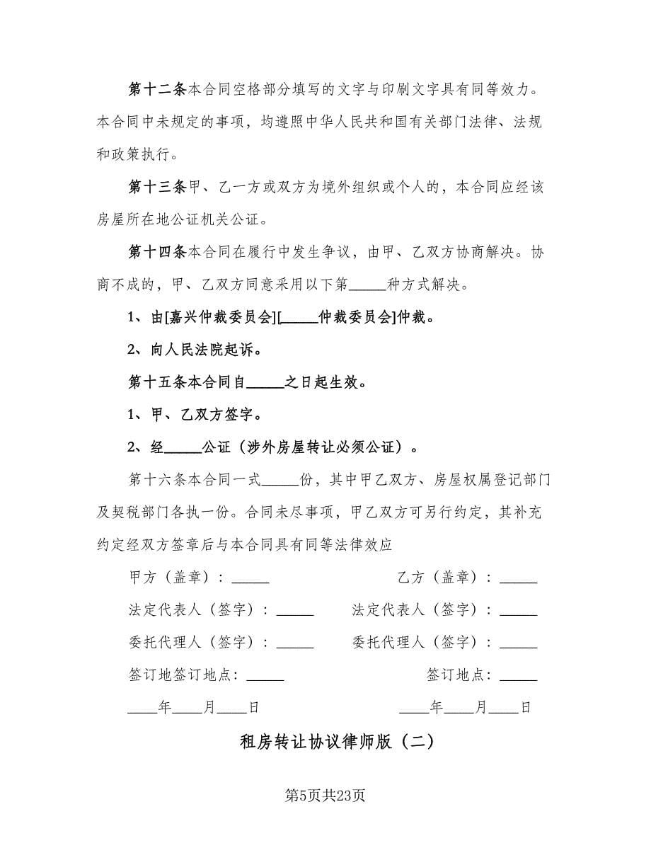 租房转让协议律师版（九篇）_第5页