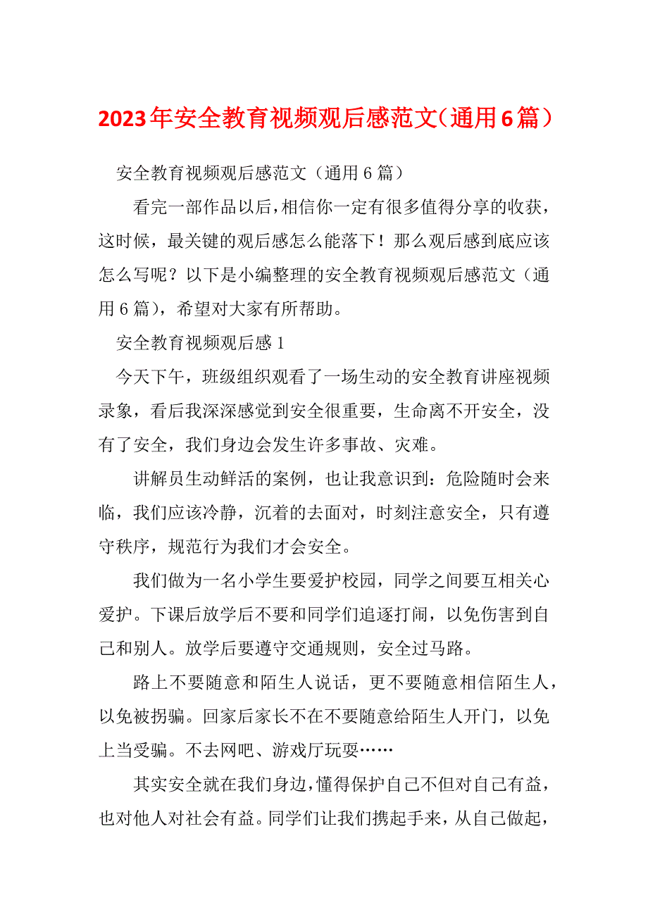 2023年安全教育视频观后感范文（通用6篇）_第1页