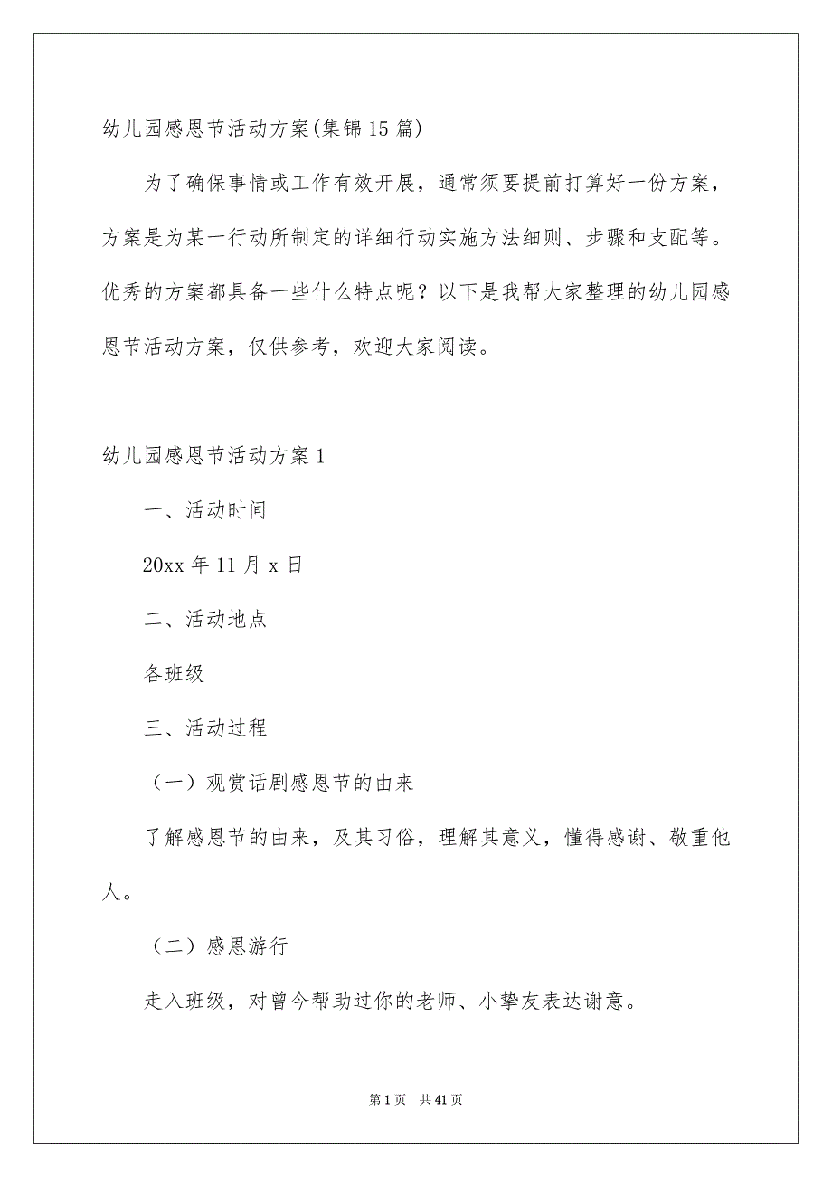 幼儿园感恩节活动方案集锦15篇_第1页