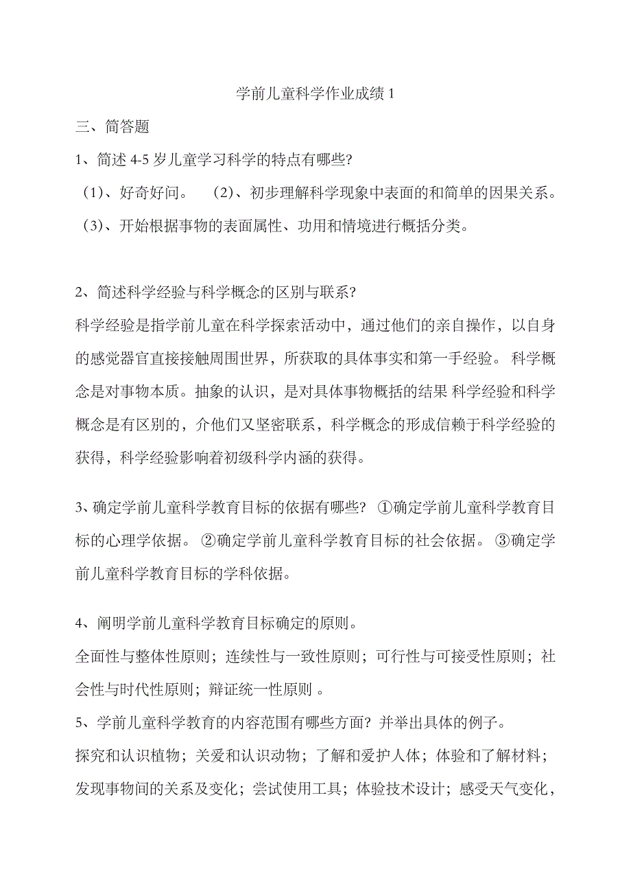 2023年春电大作业学前儿童科学教育形成性考核册作业_第1页