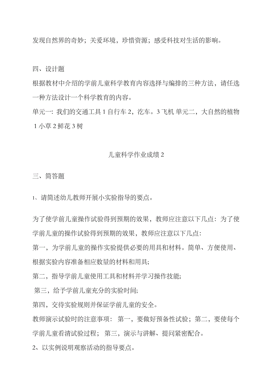 2023年春电大作业学前儿童科学教育形成性考核册作业_第2页