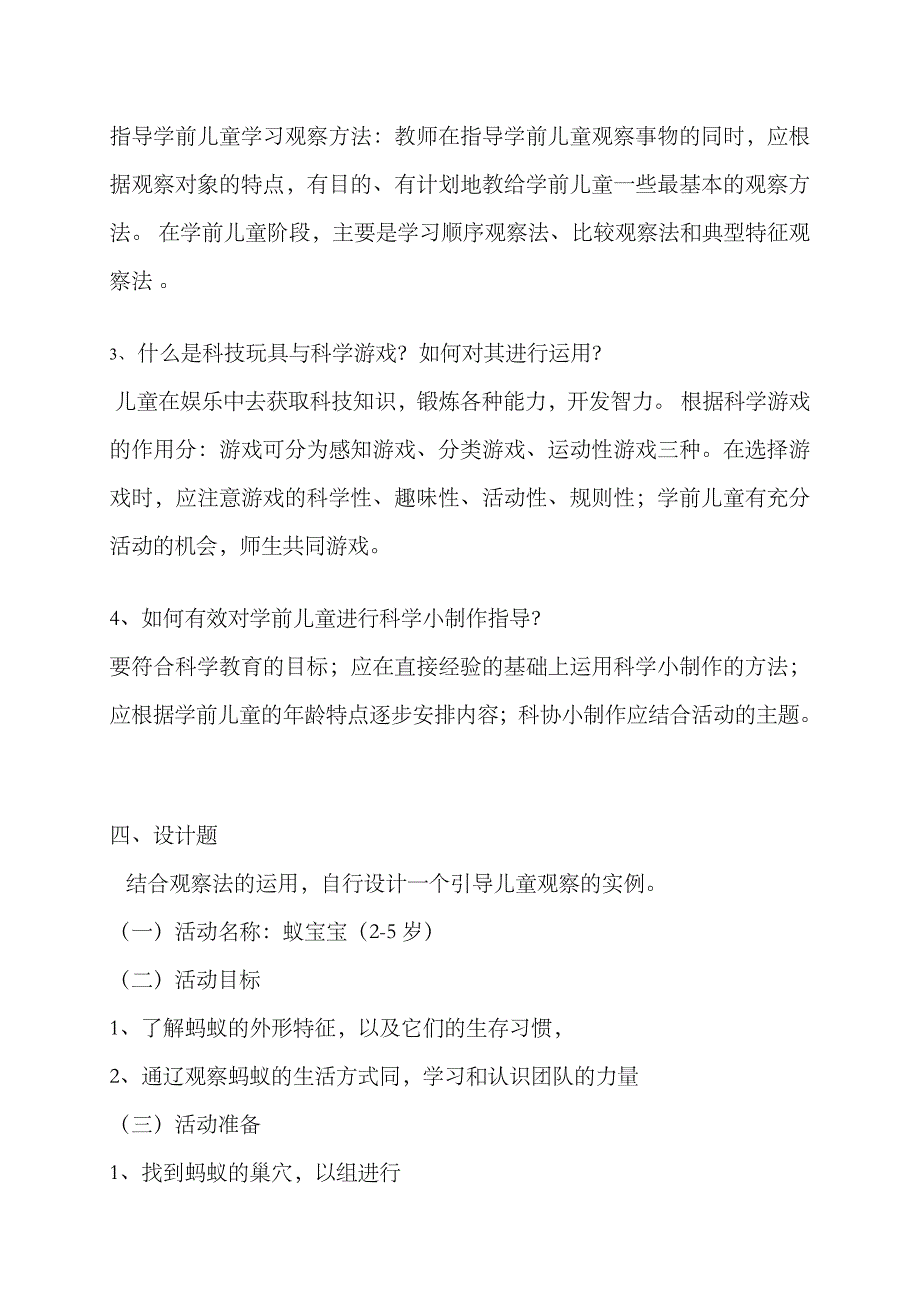 2023年春电大作业学前儿童科学教育形成性考核册作业_第3页