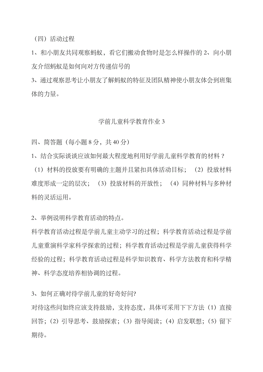 2023年春电大作业学前儿童科学教育形成性考核册作业_第4页